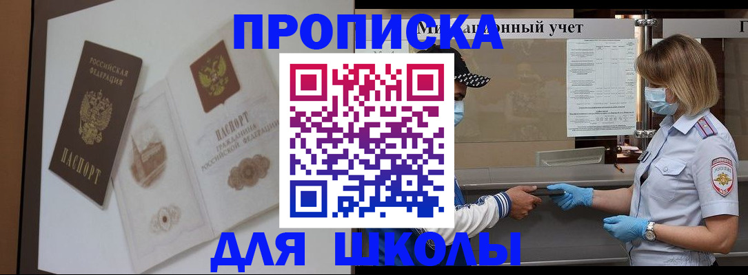 прописка для школы в Шимановске